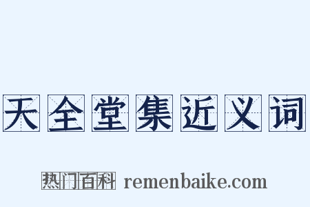 天全堂集近义词是什么意思的图片